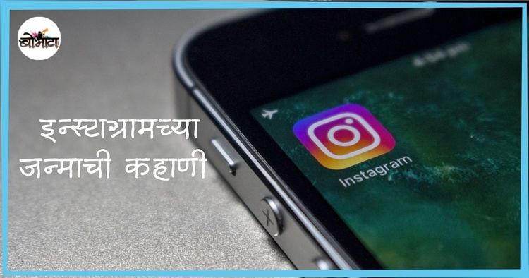 व्हिस्की आणि बर्बन वेडापोटी तयार झालेले ॲप- इन्स्टाग्राम!! इन्स्टाग्रामचा अर्थ तुम्हांला माहित आहे का?