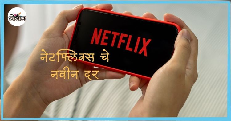 नेटफ्लिक्सने ४० टक्क्यांपर्यंत दर कमी केलेत, आता नव्या दराने प्लॅन किती रुपयांना पडेल?