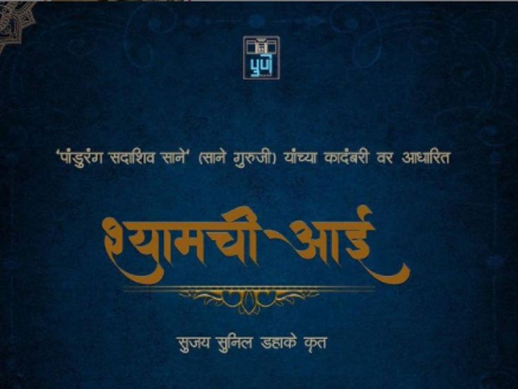 ३) श्यामची आई