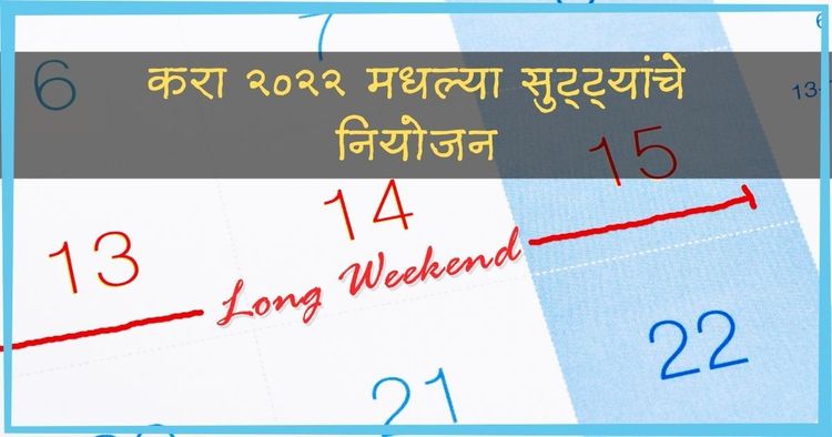 करा २०२२ मधील सुट्ट्यांचे नियोजन