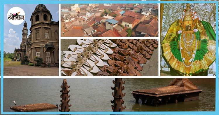 शाहूंचं करवीर, अंबाबाईचे ठाणे, कोल्हापुरी चप्पल आणि तांबड्या-पांढऱ्यासाठी प्रसिद्ध कोल्हापूर जिल्ह्यात आणखी काय प्रसिद्ध आहे हे जाणून घ्या!!