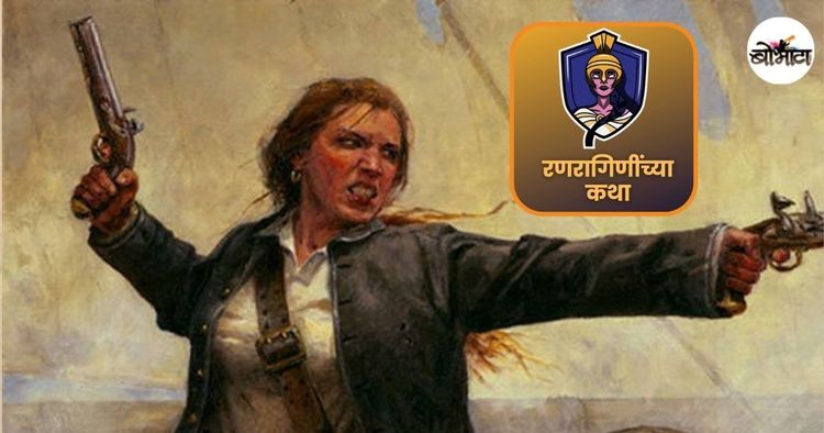 ‘जमिनीवर आणि समुद्रावर राज्य करणारी लढवय्यी, शक्तिशाली आणि मुत्सद्दी राजकारणी राणी-ग्रेस ओ'म्याली’!!