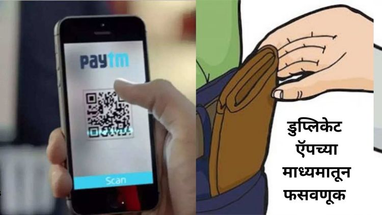 डुप्लिकेट डिजिट्ल पेमेंट ॲप्स कशी फसवणूक करतात आणि त्यातून कसे वाचता येऊ शकेल?