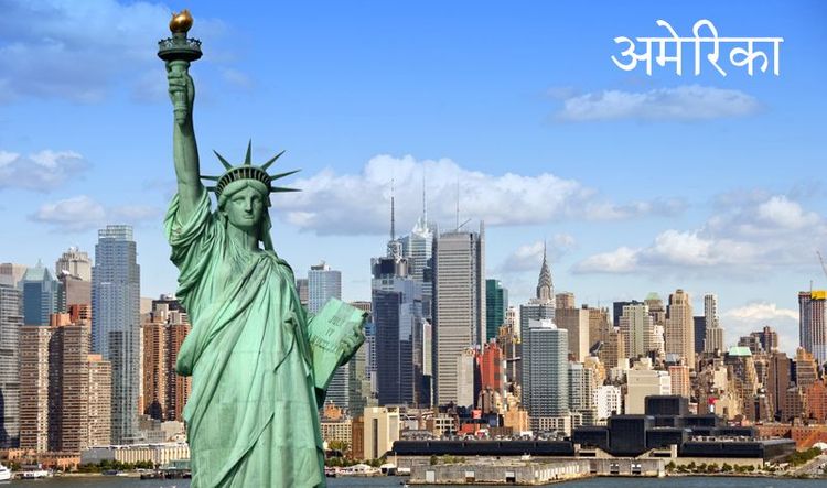 १. युनिटेड स्टेट्स ऑफ अमेरिका