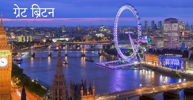 ४. ग्रेट ब्रिटन