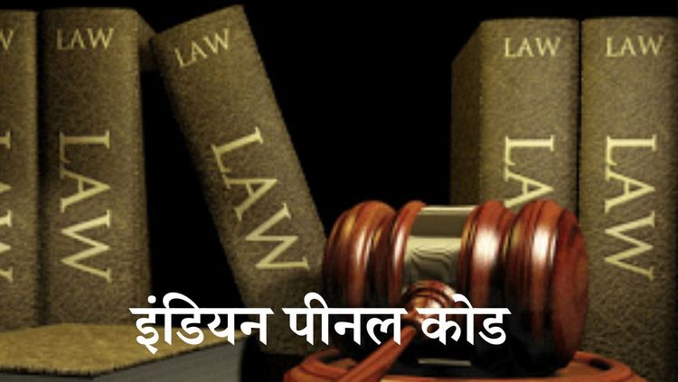 इंडियन पीनल कोड तब्बल १६० वर्षे जुने आहे? आणखी कोणत्या देशांत जवळपास हेच पीनल कोड लागू केले आहे?