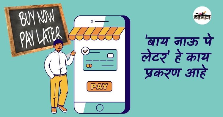 इ-कॉमर्स साईट्स देत आहेत 'बाय नाऊ पे लेटर' पर्याय? हे काय प्रकरण आहे, वापरावे का? आणि कसे वापरावे? 