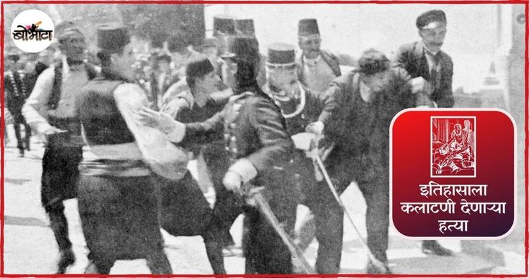 इतिहासाला कलाटणी देणाऱ्या हत्या - जगाच्या इतिहासाची सारी समीकरणेच बदलणारा राजपुत्राचा खून!!