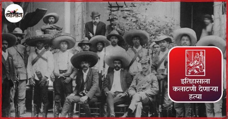 आयुष्यभर शेतकऱ्यांसाठी सरकारविरोधात लढणाऱ्या या मेक्सिकन क्रांतिकारकाचा त्याच्या गनिमी काव्याच्या तंत्रानेच घात केला!!