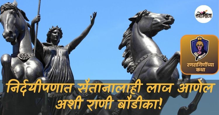 पराक्रमी, पण निर्दयीपणात सैतानालाही लाज आणेल अशी राणी बौडीका!! पण ती इतकी निर्दयी का झाली होती?