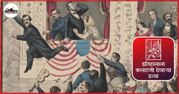 गुलामगिरी नष्ट करण्यासाठी झटणाऱ्या अब्राहम लिंकनना त्यांचे हे प्रयत्नच भोवले आणि एका अभिनेत्याने त्यांची हत्या केली.