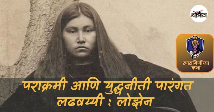 पराक्रमी आणि युद्धनीती पारंगत लढवय्यी : लोझेन अपाचे!!