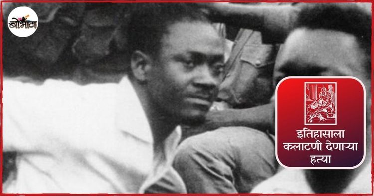 २०व्या शतकातली एक मोठी दुर्दैवी हत्या. अमेरिकन आणि बेल्जियन सरकारने खून घडवून आणलेला पॅट्रिस लुमुंबा... काय राजकारण होतं यामागे?