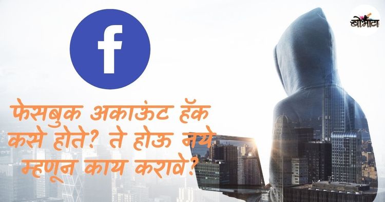 फेसबुक अकाऊंट हॅक कसे होते? ते होऊ नये म्हणून काय करावे? अकाऊंट हॅक झाले तर काय करावे ते ही वाचा.