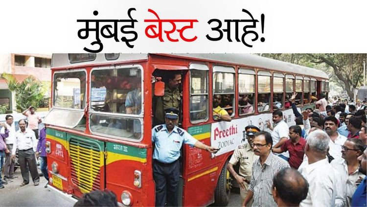 प्रसंगी माणसं पण देवदूत होतात -बेस्ट बस कर्मचाऱ्यांनी वाचवला चिमुकल्याचा जीव !