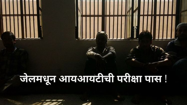 जेलमधून आयआयटीची परीक्षा पार  करणारा विद्यार्थी !