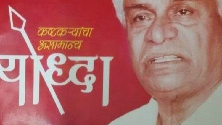 दि.बा. पाटील - कष्टकर्‍यांसाठी लढणारा एक द्रष्टा शेतकरी नेता 