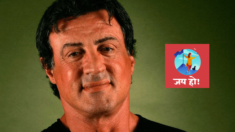 जय हो- झिरो ते हिरो. ध्येयासाठी संघर्ष करणारा सुपर हिट चित्रपटांचा नायक सिल्व्हेस्टर स्टॅलोन.