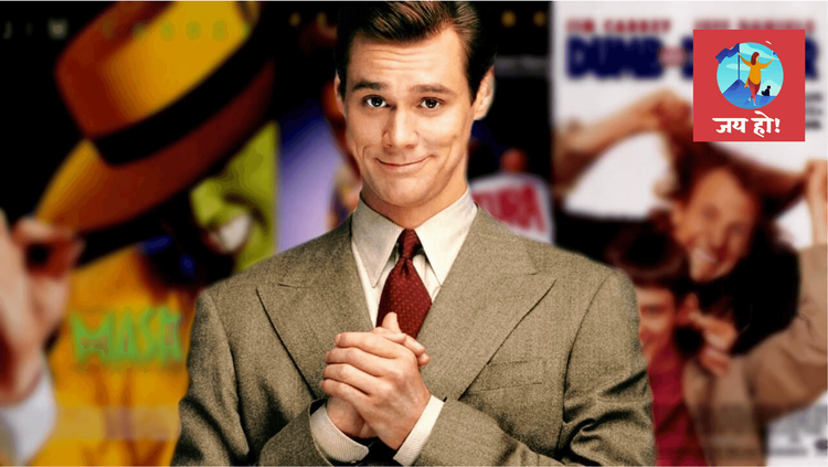 जय हो- डिसलेक्सिया, गरीबी, अर्धवट शिक्षण, नोकरी नाही.. यातूनही यशाची दारे उघडणारा जिम कॅरी..