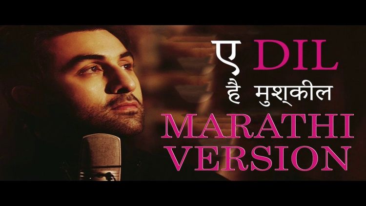 ऐ दिल है मुश्किल गाण्याचा अस्सल मराठी व्हिडीओ