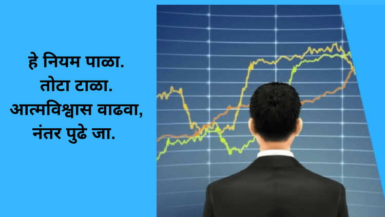 शेअबाजाराचे काही नियम : नियम पाळा आणि यशस्वी व्हा.
