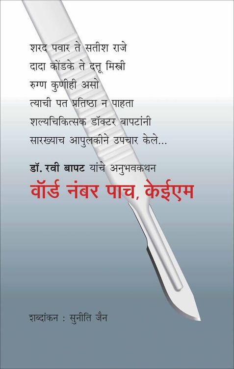 वॉर्ड नंबर पाच, केईएम