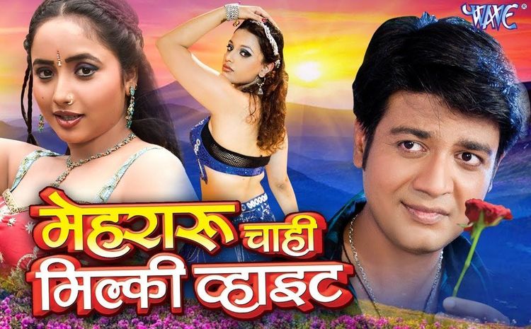 ४. मेहेरारू चाही मिल्की व्हाइट !