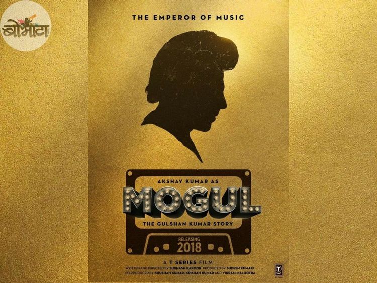 टी-सिरीज चा बादशहा - गुलशन कुमार !!!