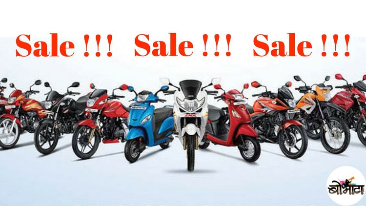 डिस्कॉऊंट्सची बरसात...आज कोणती बाईक घेणार ?