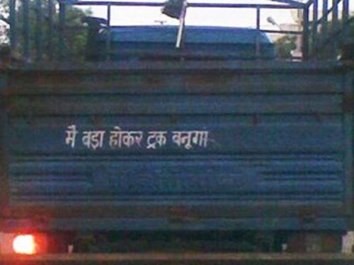 १५. पापा केहते हें बडा नाम करेगा, बेटा हमारा एक दिन ट्रक बनेगा !!