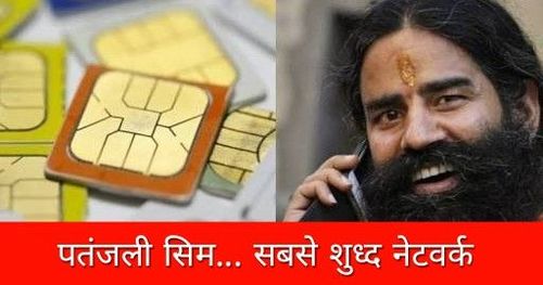 पंतजलीच्या सिमकार्डमध्ये आपल्याला काय काय मिळू शकतं? जरा अंदाज लावूया...