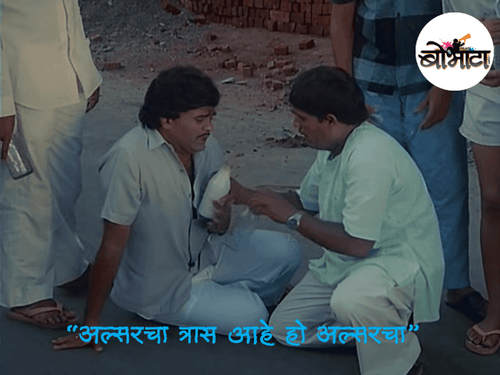 “अल्सरचा त्रास आहे हो अल्सरचा”