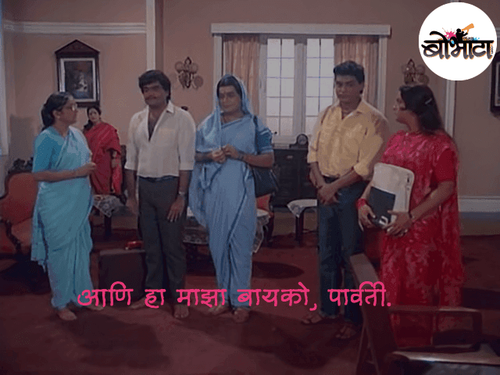 आणि हा माझा बायको, पार्वती.