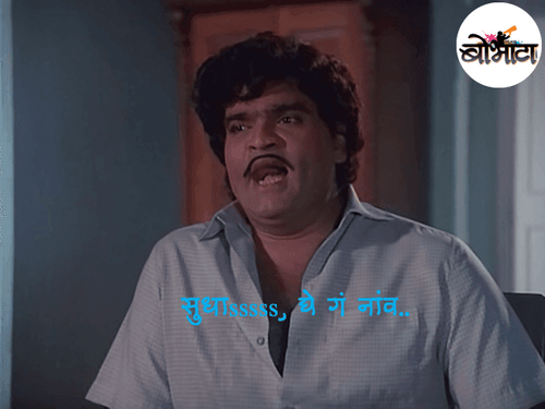 सुधाsssss, घे गं नांव..