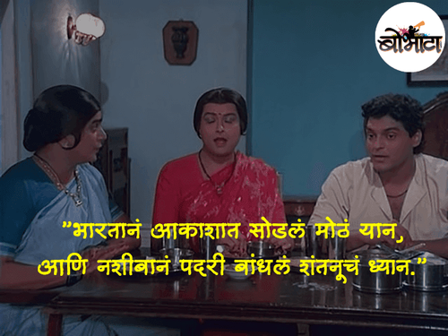 ”भारतानं आकाशात सोडलं मोठं यान, आणि नशीबानं पदरी बांधलं शंतनूचं ध्यान.”