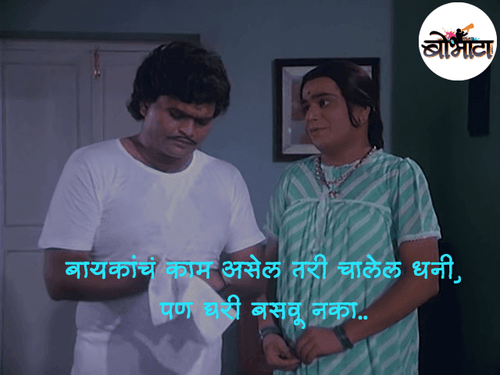 बायकांचं काम असेल तरी चालेल धनी, पण घरी बसवू नका..