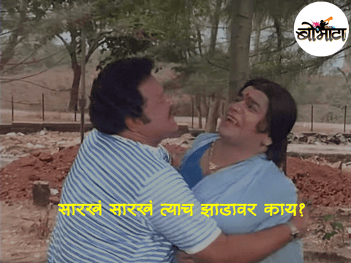 इथं लक्ष्या काय म्हणतो हे सांगायची गरज आहे? :-D