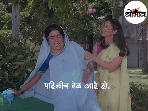 पहिलीच वेळ आहे हो..