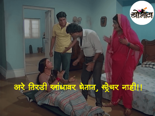 अरे तिरडी  खांद्यावर घेतात, स्ट्रेचर नाही!!