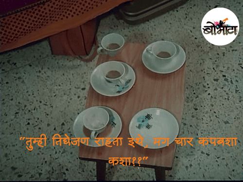 तुम्ही तिघेजण राहता इथे, मग चार कपबशा कशा??