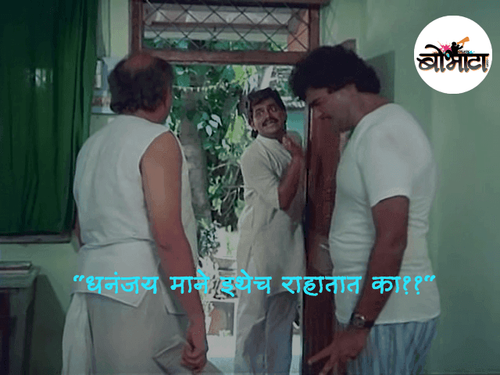 धनंजय माने इथेच राहातात का??