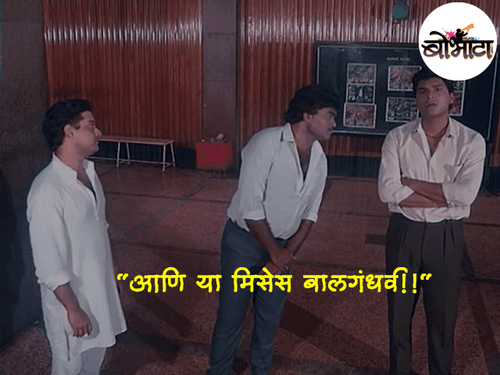 आणि या मिसेस बालगंधर्व!!