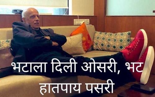 भटाला दिली ओसरी आणि भट हात पाय पसरी..या म्हणी चा अर्थ काय आणि फोटो काय? महेश भट पाय पसरून बसलाय. कमाल आहे बाबा!