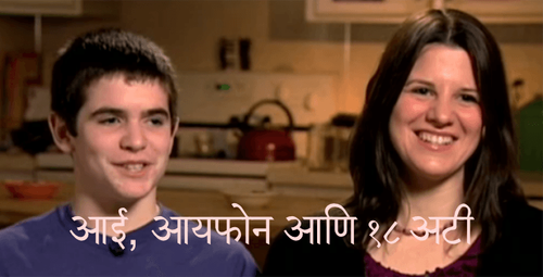 आई, आयफोन आणि १८ अटी