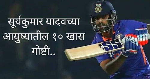 Suryakumar yadav च्या बड्डे दिनी जाणून घ्या त्याच्या आयुष्यातील या १० खास गोष्टी....