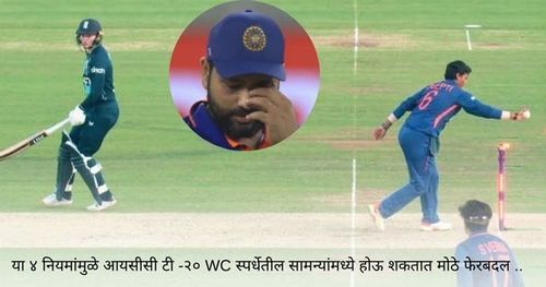 आयसीसीने लागू केलेल्या या ४ नियमांमुळे आयसीसी टी -२० WC स्पर्धेतील सामन्यांमध्ये होऊ शकतात मोठे फेरबदल ..