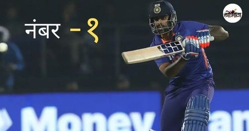 टी -२० क्रिकेटचा राजा!! रिजवानला पछाडत सूर्या दादा पहिल्या स्थानी विराजमान...