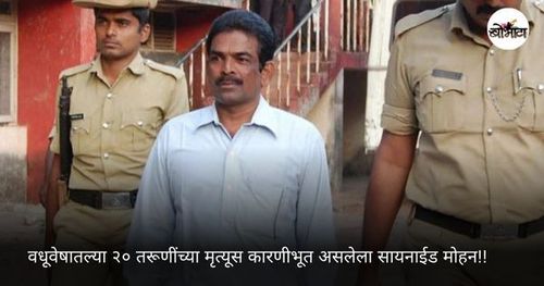 क्रूर सिरियल किलर्स: वधूवेषातल्या २० तरूणींच्या मृत्यूस कारणीभूत असलेला सायनाईड मोहन!!