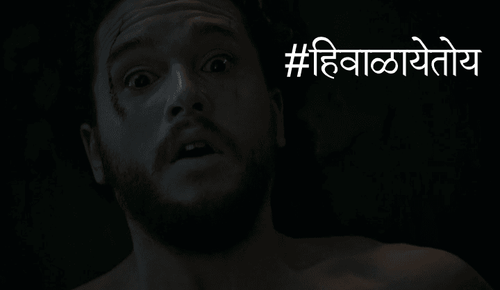 मराठी व्हिडिओ: #हिवाळायेतोय भाग ३  - गेम ऑफ थ्रोन्स सीझन ६ एपिसोड २ 