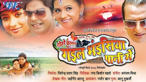 ३. तोहरे कारन गइल भंइसिया पानी में !